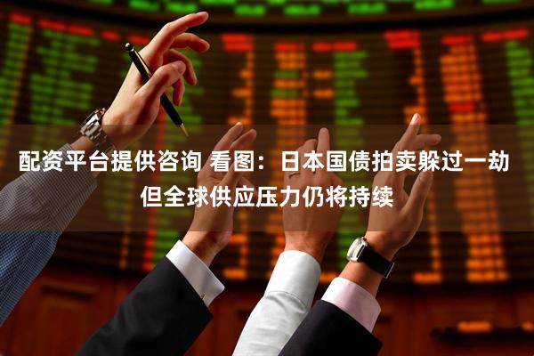 配资平台提供咨询 看图：日本国债拍卖躲过一劫 但全球供应压力仍将持续